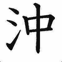 角沖|「角沖」の書き方・読み方・由来 名字(苗字)